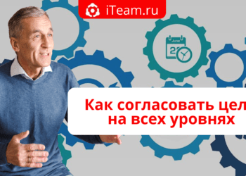 Как согласовать цели на всех уровнях