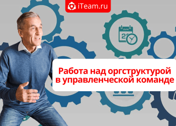 Работа над оргструктурой в управленческой команде