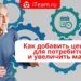 Как добавить ценность для потребителя и увеличить маржу?