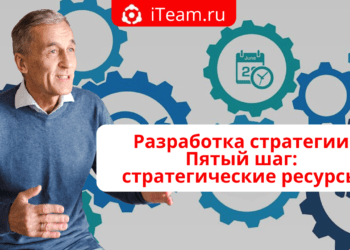 Разработка стратегии. Пятый шаг: стратегические ресурсы