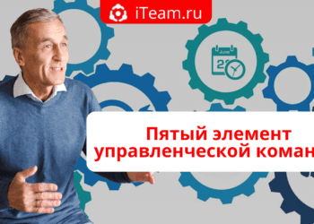 Пятый элемент управленческой команды