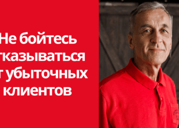 Не бойтесь отказываться от убыточных клиентов