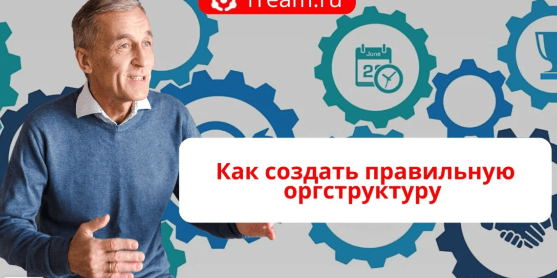 Как создать правильную оргструктуру