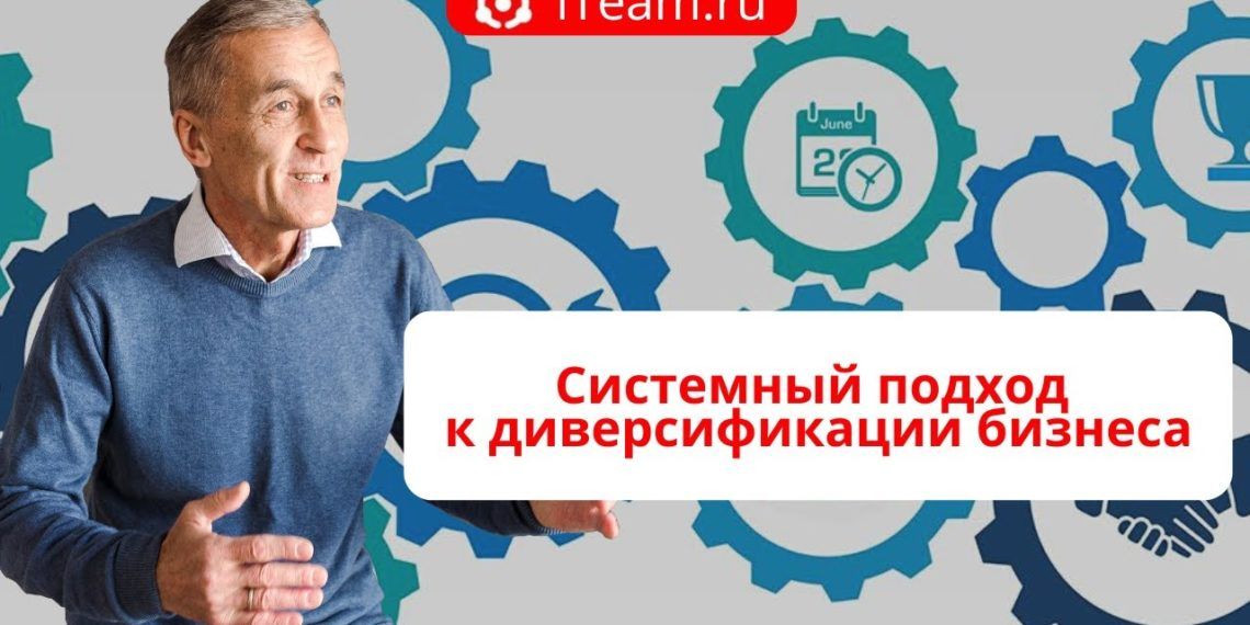 Системный подход к диверсификации бизнеса