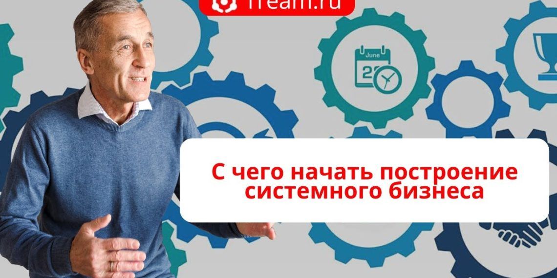 С чего начать построение системного бизнеса