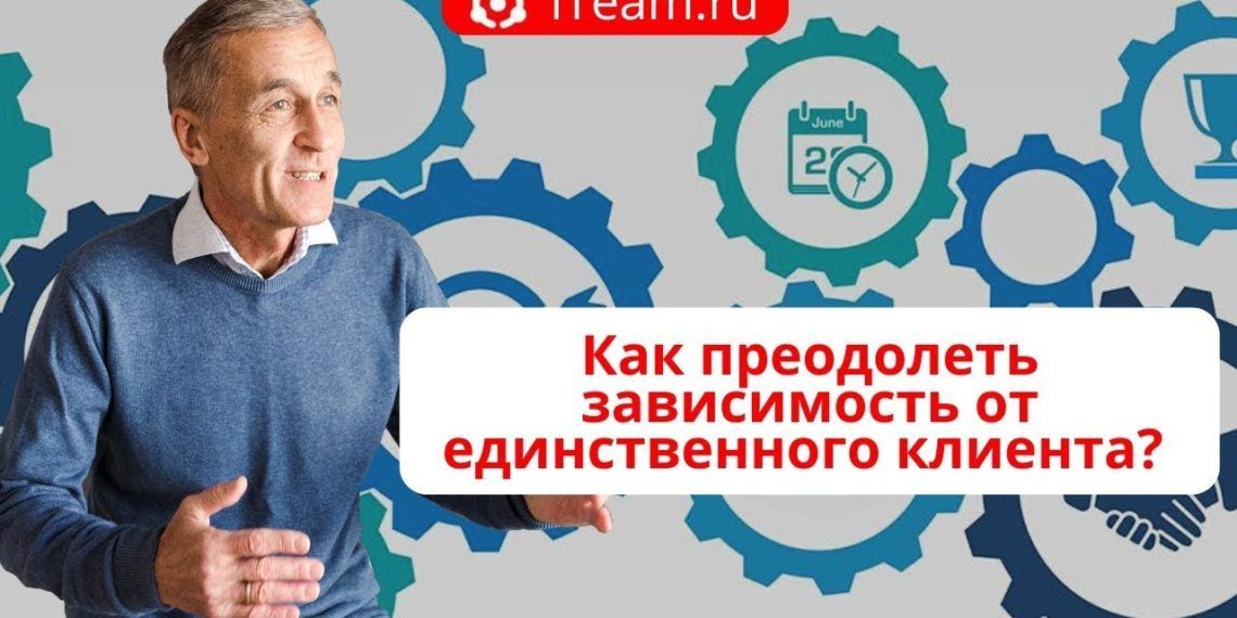 Как преодолеть зависимость от единственного клиента