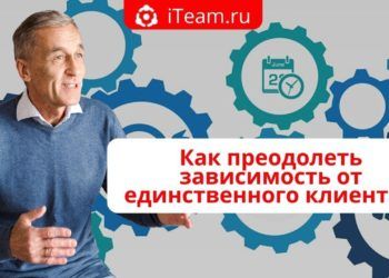 Как преодолеть зависимость от единственного клиента
