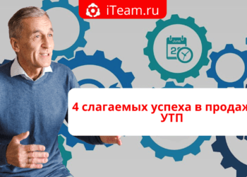 4 слагаемых успеха в продажах: Уникальное торговое предложение
