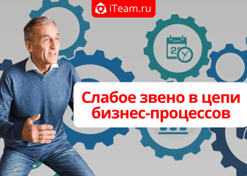 Слабое звено в цепи бизнес-процессов