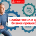 Слабое звено в цепи бизнес-процессов