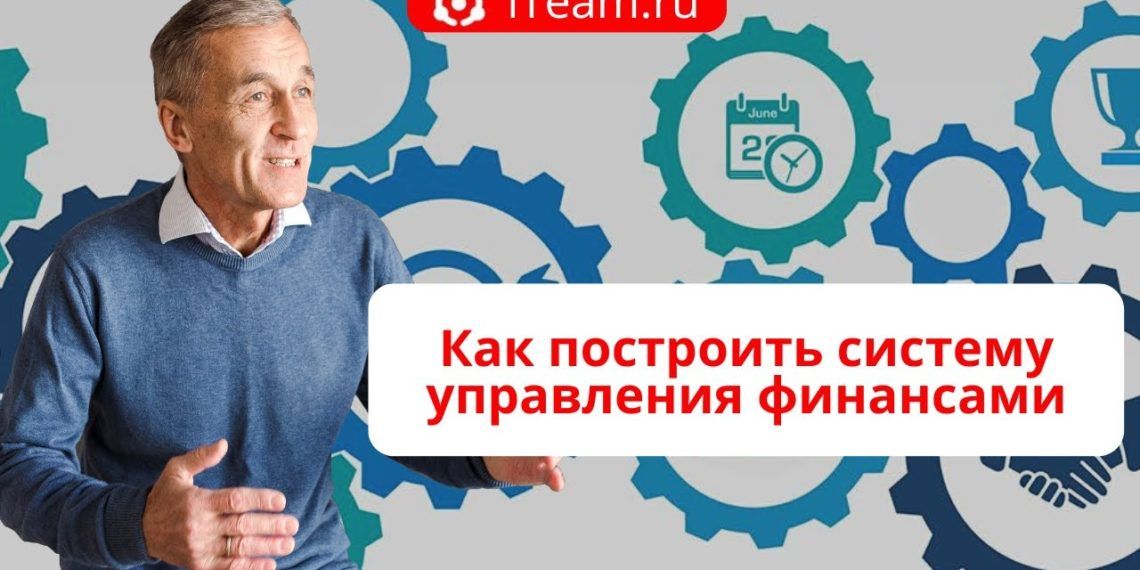 Как построить систему управления финансами
