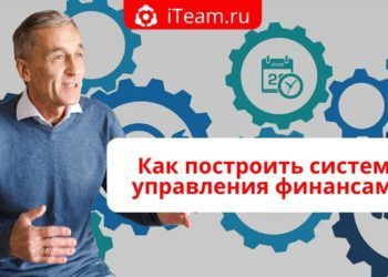 Как построить систему управления финансами