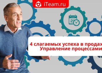 4 слагаемых успеха в продажах: Управление процессами