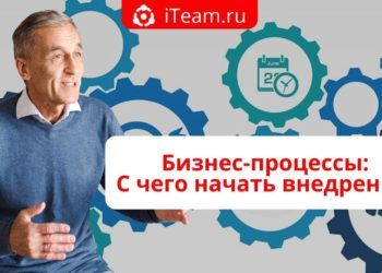 Бизнес-процессы: С чего начать внедрение?