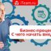 Бизнес-процессы: С чего начать внедрение?