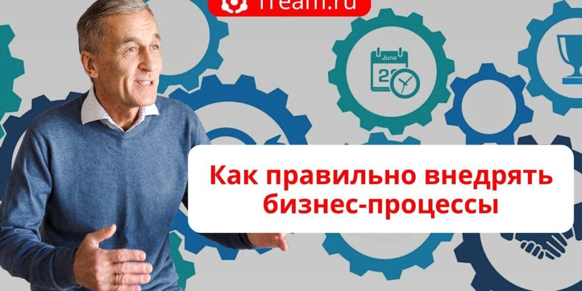 Как правильно внедрять бизнес-процессы