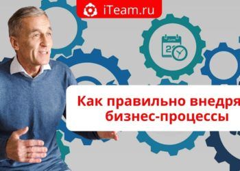 Как правильно внедрять бизнес-процессы