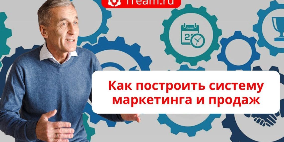 Как построить систему маркетинга и продаж