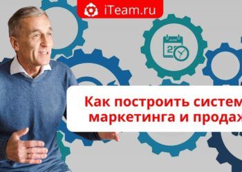 Как построить систему маркетинга и продаж