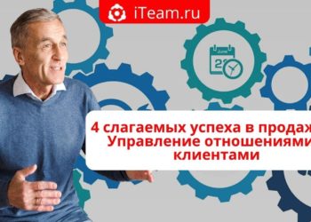 4 слагаемых успеха в продажах: Управление отношениями с клиентами