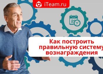 Как построить правильную систему вознаграждения