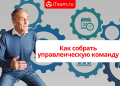 Как собрать управленческую команду