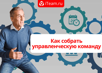 Как собрать управленческую команду