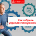 Как собрать управленческую команду