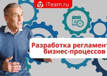 Разработка регламентов бизнес-процессов