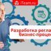 Разработка регламентов бизнес-процессов
