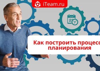 Как построить процессы планирования
