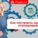 Как построить процессы планирования