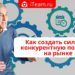 Как создать сильную конкурентную позицию на рынке