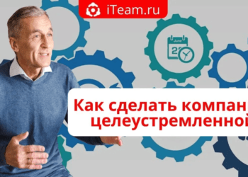 Как сделать компанию целеустремленной