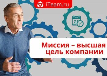 Миссия – высшая цель компании