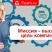 Миссия – высшая цель компании