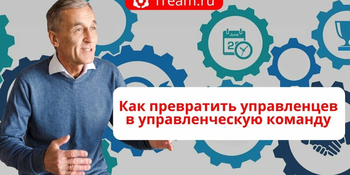 Как превратить управленцев в управленческую команду