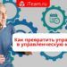 Как превратить управленцев в управленческую команду