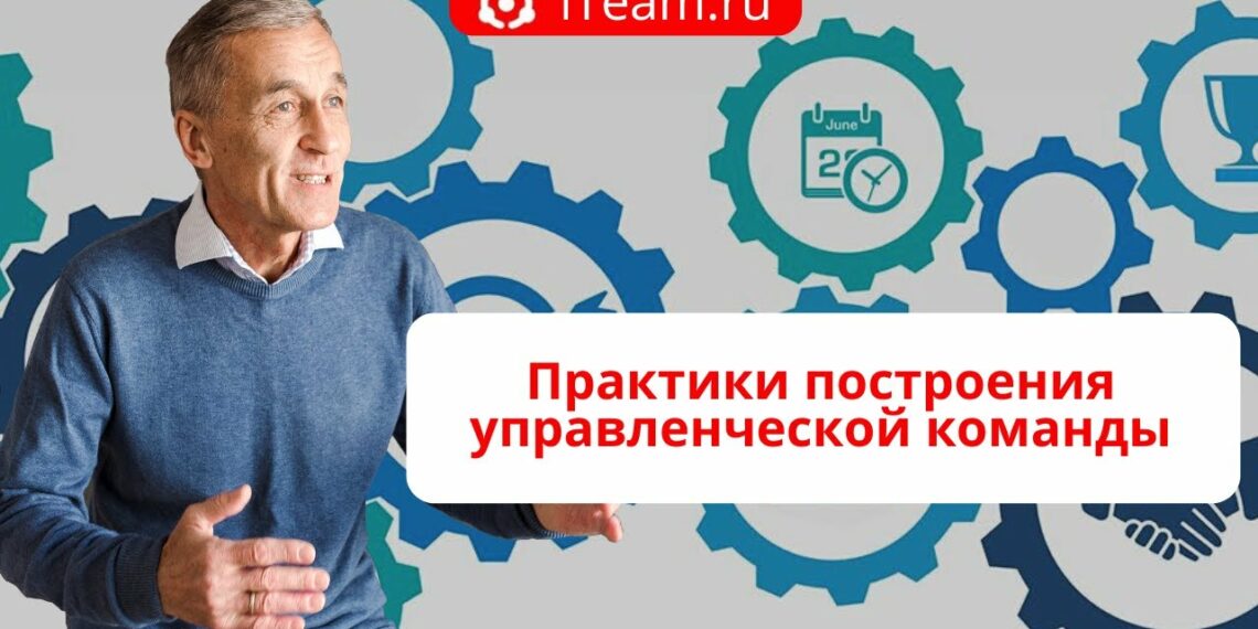 Практики построения управленческой команды
