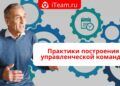 Практики построения управленческой команды