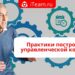 Практики построения управленческой команды