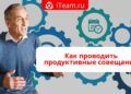 Как проводить продуктивные совещания