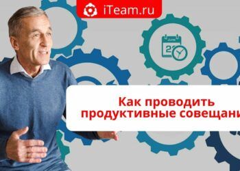 Как проводить продуктивные совещания