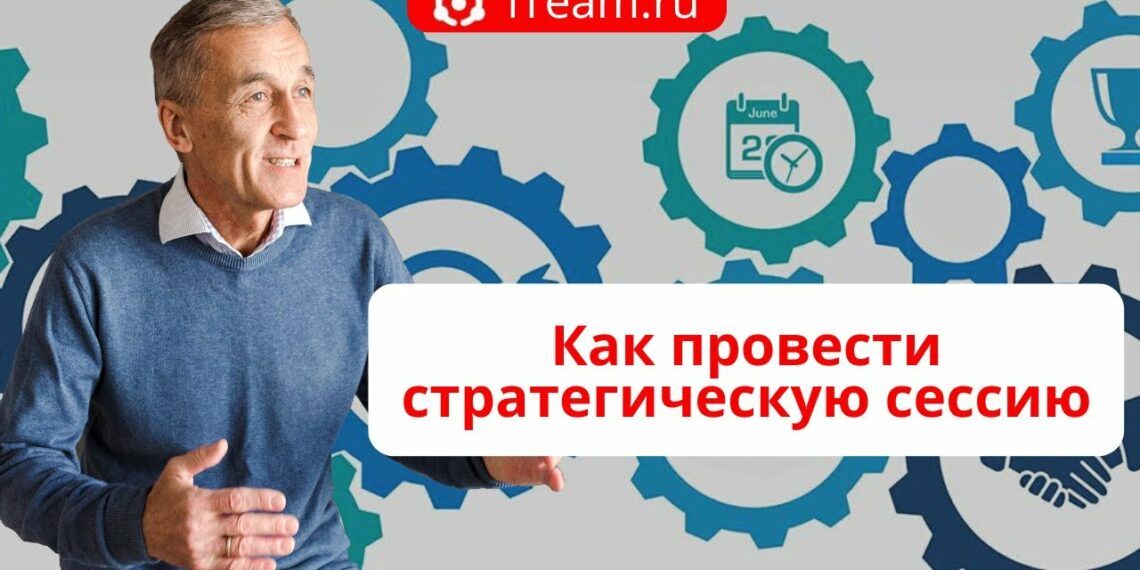 Как провести стратегическую сессию