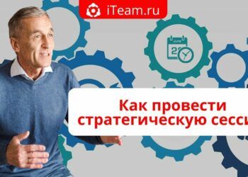 Как провести стратегическую сессию