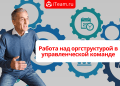 Работа над оргструктурой в управленческой команде