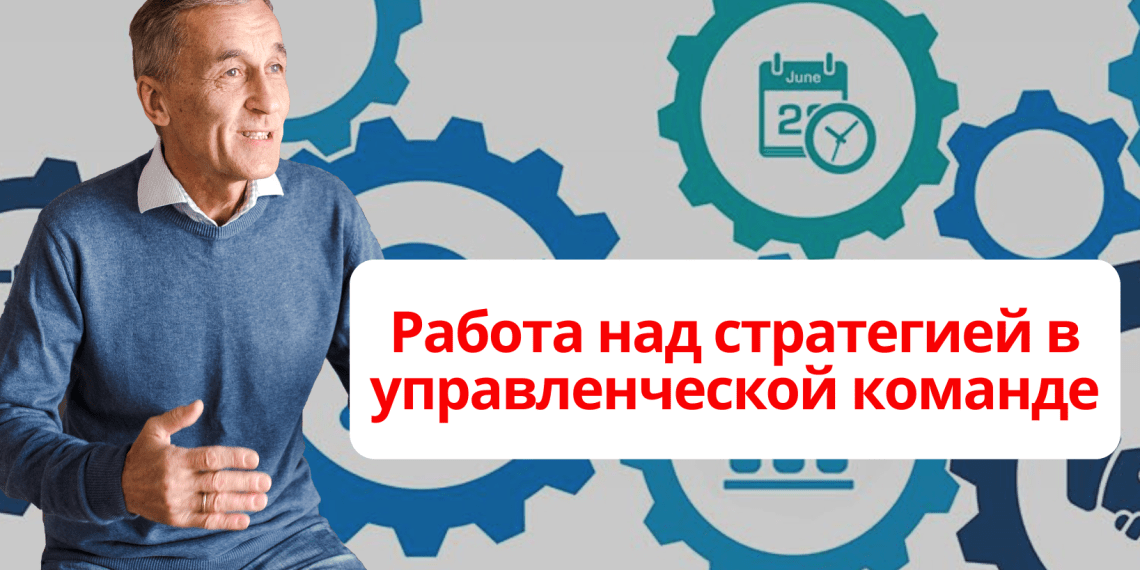 Работа над стратегией в управленческой команде