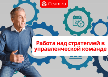 Работа над стратегией в управленческой команде
