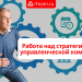 Работа над стратегией в управленческой команде