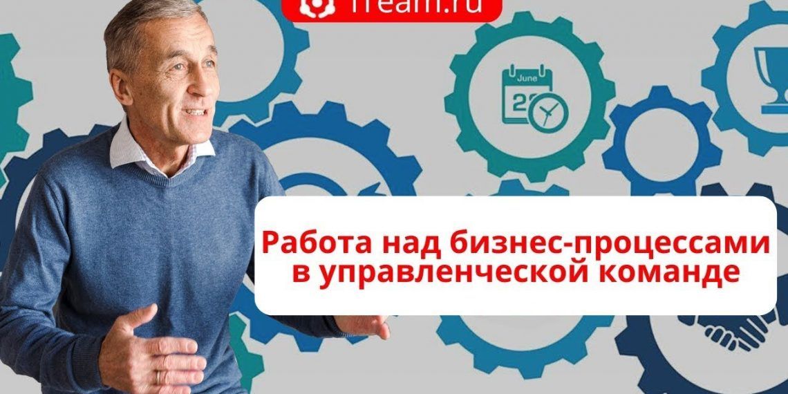Работа над бизнес-процессами в управленческой команде